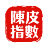 陳皮指數(shù)