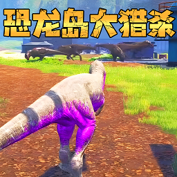 恐龍島生存冒險(xiǎn)
