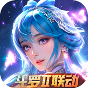 新斗羅大陸ios版