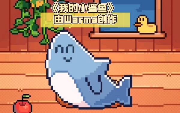我的小鯊魚