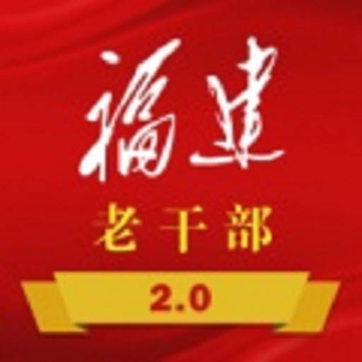 福建老干部