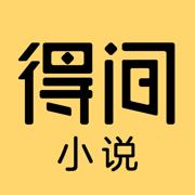 得間小說(shuō)ios版