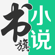 書旗小說iphone版