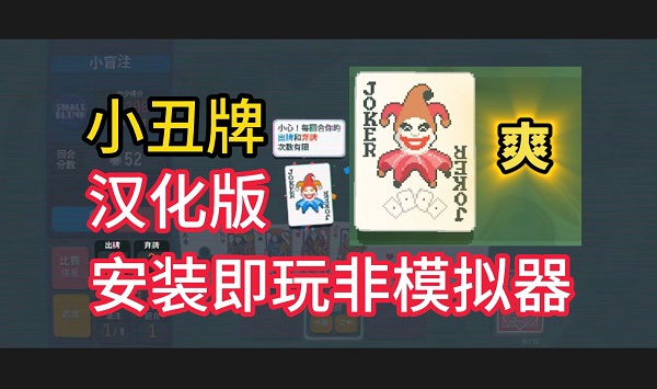 小丑牌balatro手機(jī)版下載-小丑牌balatro手機(jī)版/電腦版版本合集