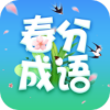 春分成語(yǔ)