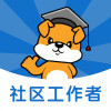 社區(qū)工作者刷題狗