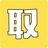 傳圖取字
