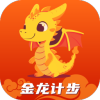 金龍計步