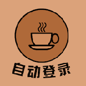 自動登錄器