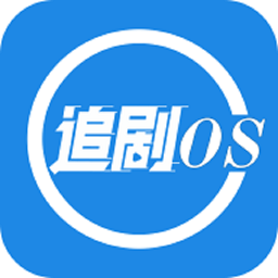 追劇os官方版