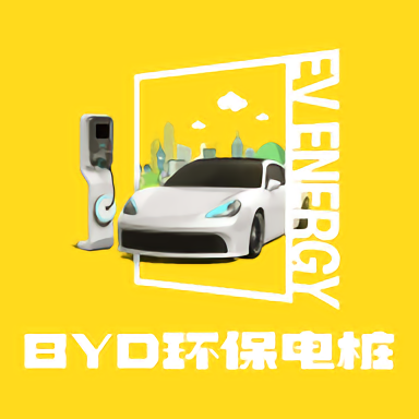 BYD環(huán)保電樁