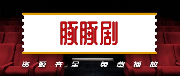 豚豚劇