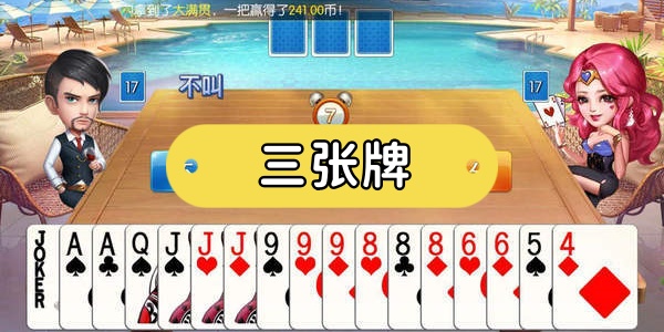三張牌金花游戲