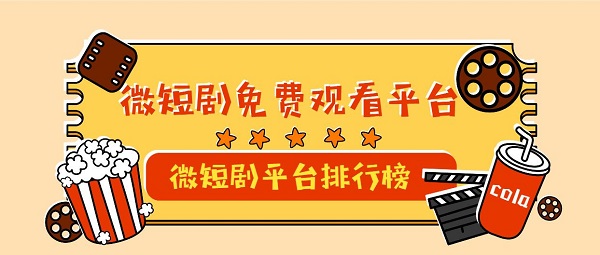 微短劇app
