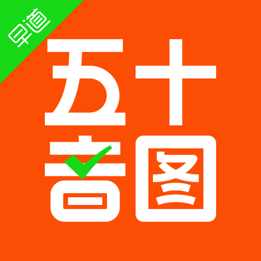 早道五十音圖