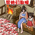 腦洞破屋取暖
