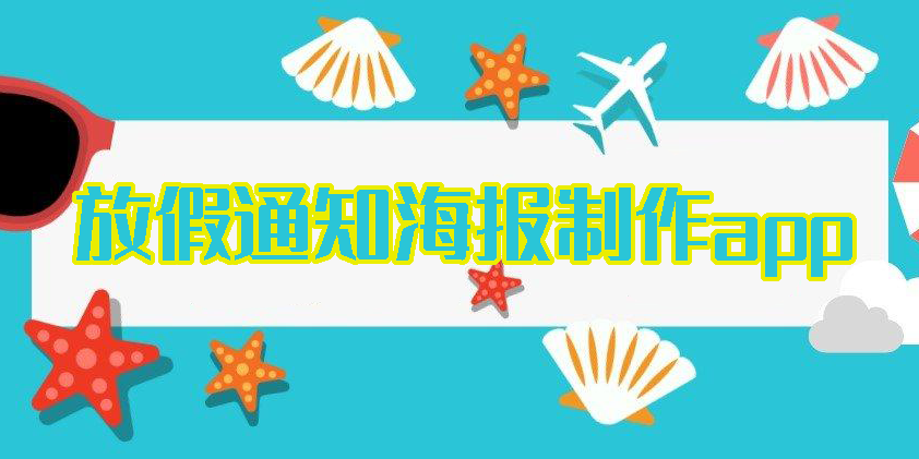 放假通知海報制作app