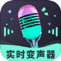 趣音實時語音變聲器