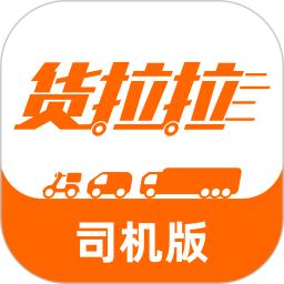 貨拉拉司機(jī)版app最新版免費(fèi)下載