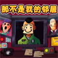 新恐怖鄰居