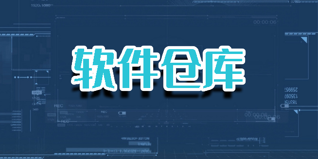 軟件倉(cāng)庫(kù)