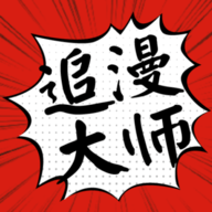追漫大師最新版本