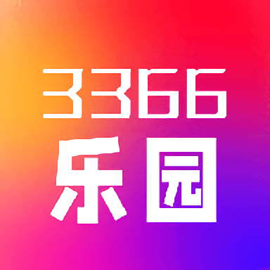3366樂園