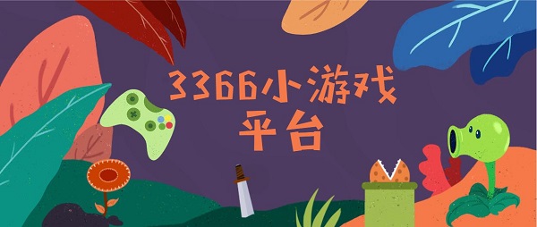 3366小游戲平臺-3366游戲盒子版本大全