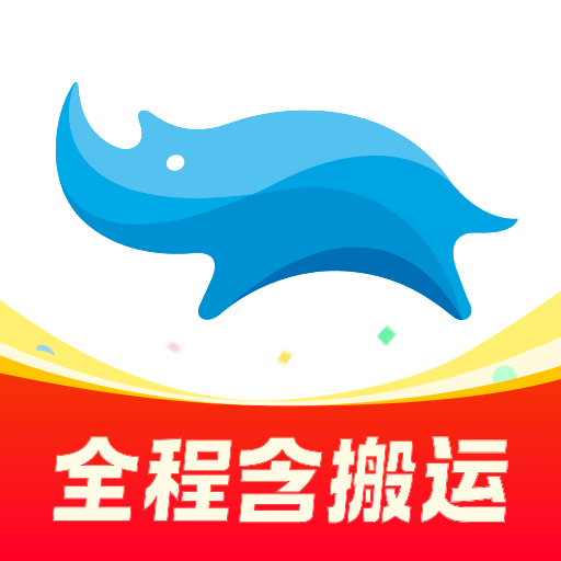 藍犀牛搬家