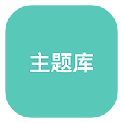 華為主題庫(kù)