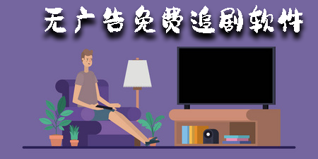 無廣告免費(fèi)追劇軟件