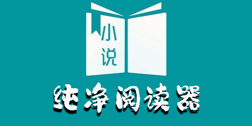純凈閱讀器