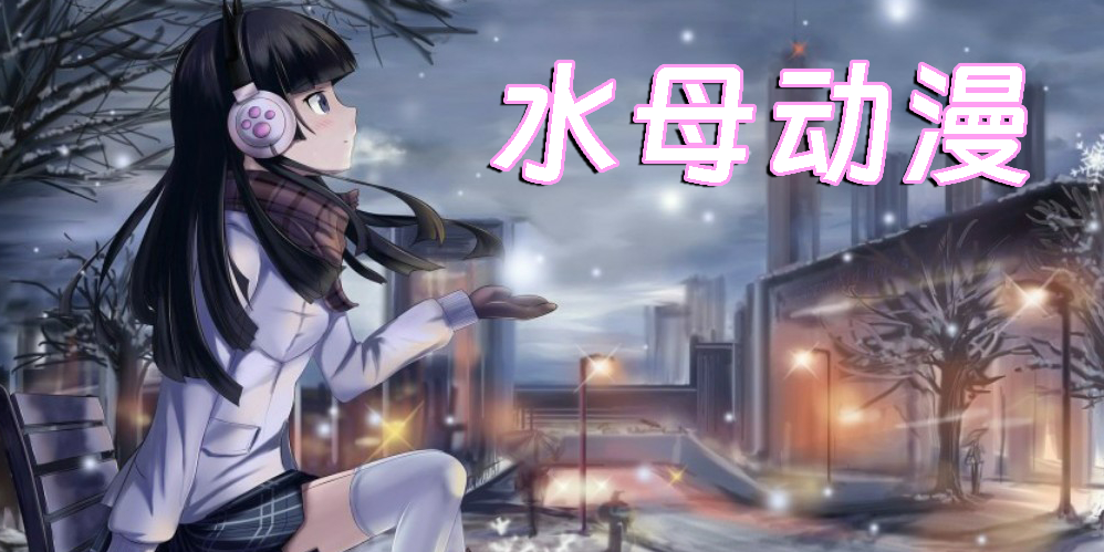 水母動(dòng)漫2024最新版本-水母動(dòng)漫版本大全