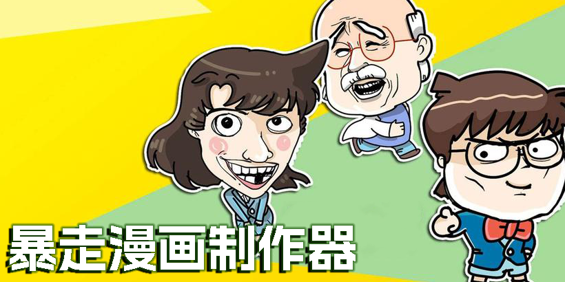 暴走漫畫(huà)制作器