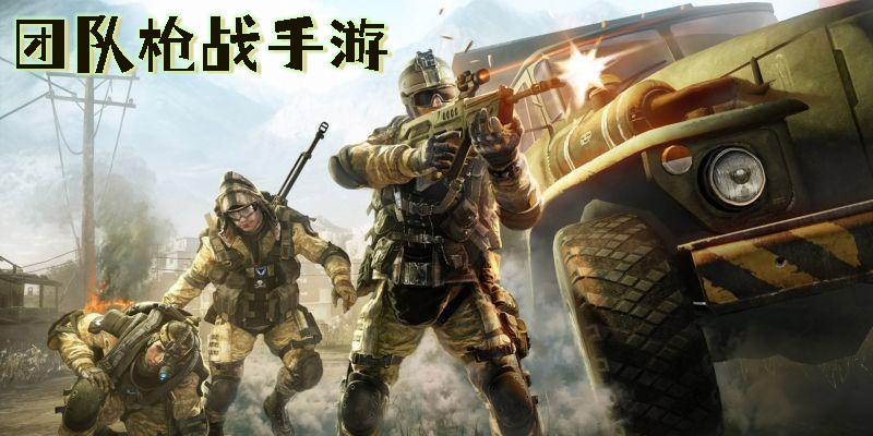 團(tuán)隊(duì)槍?xiě)?zhàn)手游
