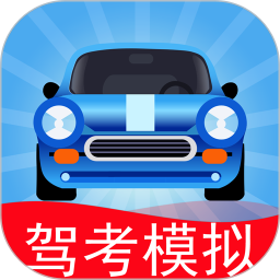 駕考模擬3d最新版app