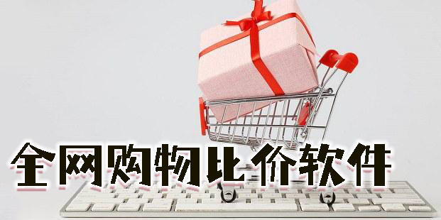 全網(wǎng)購(gòu)物比價(jià)軟件