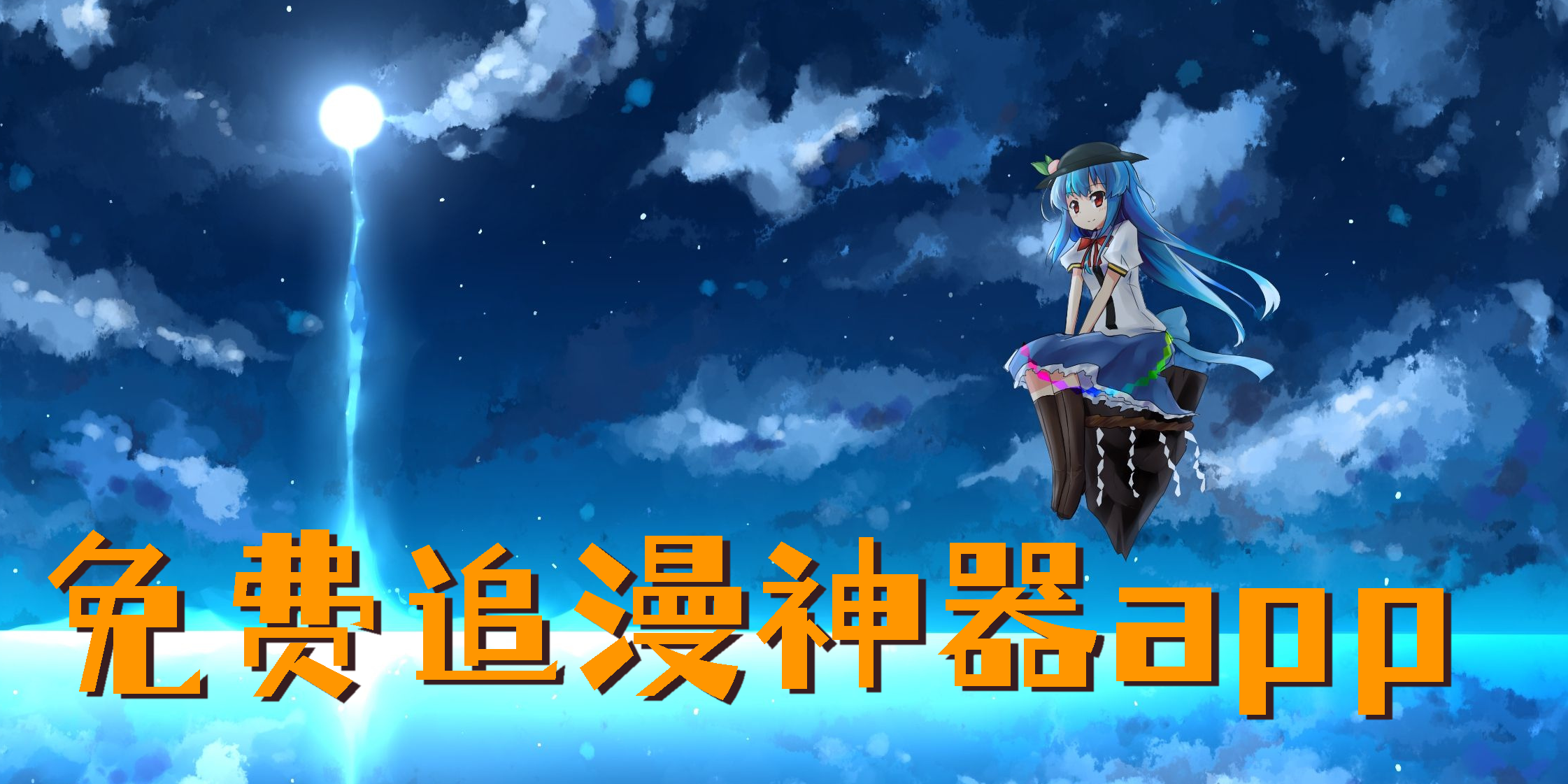 免費追漫神器app下載-免費追漫神器app推薦