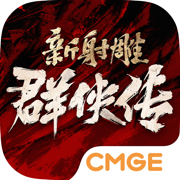 新射雕群俠傳之鐵血丹心ios版