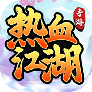 熱血江湖蘋(píng)果版