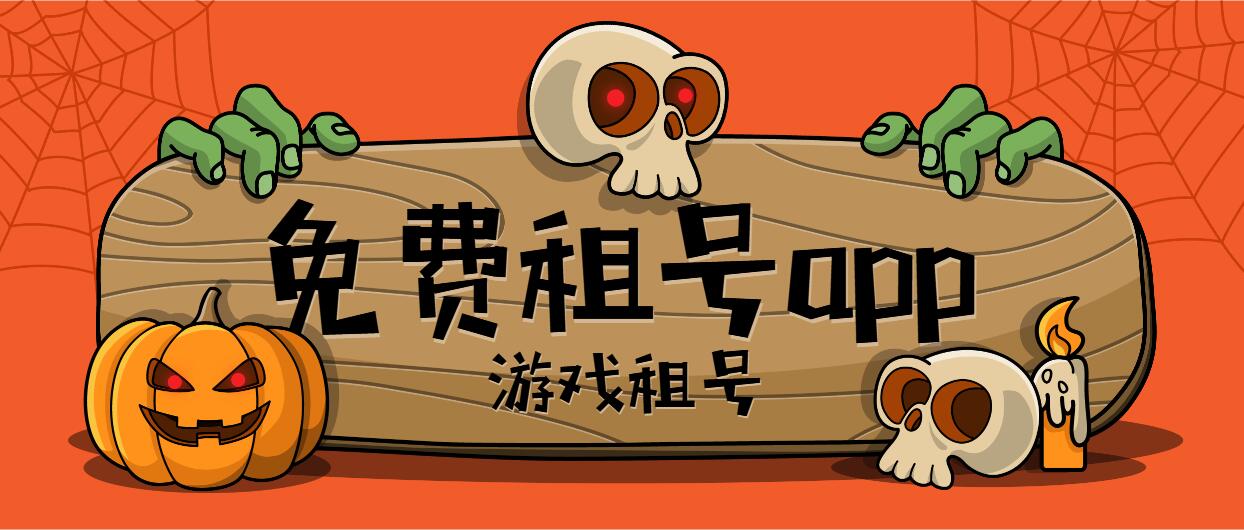 免費租號app