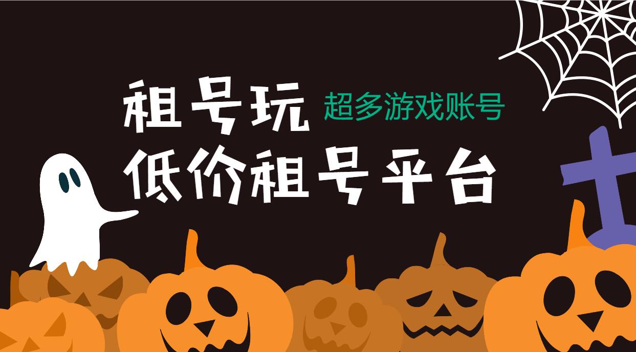低價租號app