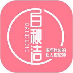 白秋潔app最新版