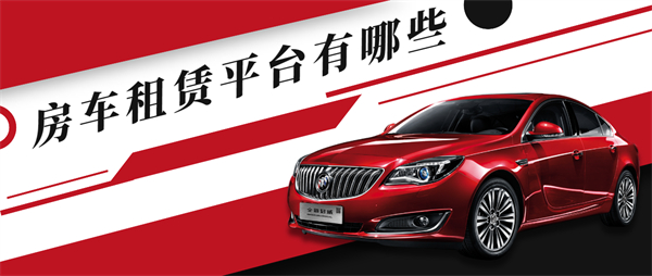 房車租賃平臺