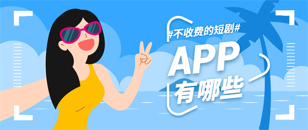 不收費(fèi)的短劇APP
