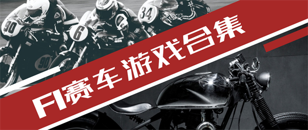 f1游戲安卓版-f1游戲推薦