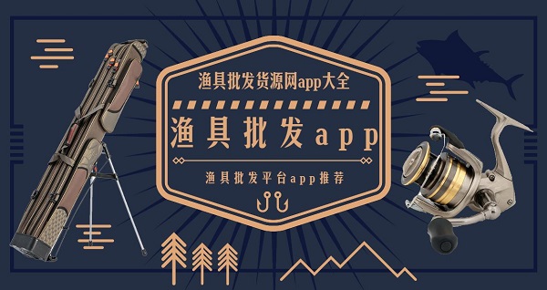 漁具批發(fā)平臺(tái)app有哪些-漁具批發(fā)貨源網(wǎng)app大全