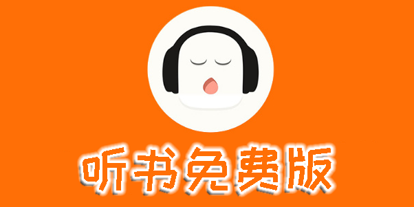 聽書免費版