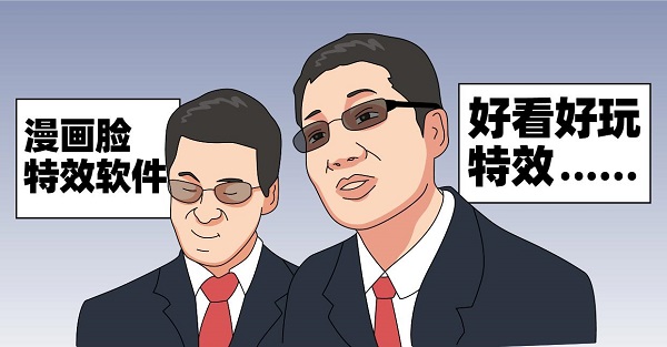 漫畫(huà)臉特效軟件
