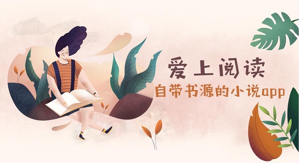 自帶書源的小說(shuō)app